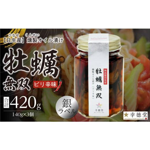 ふるさと納税 牡蠣 岡山県 備前市 牡蠣無双(銀)3個セット 牡蠣 燻製 オイル漬け_ktd