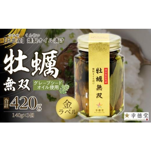 ふるさと納税 牡蠣 岡山県 備前市 牡蠣無双(金)3個セット 牡蠣 燻製 オイル漬け_ktd