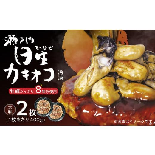 ふるさと納税 惣菜・レトルト 冷凍 岡山県 備前市 岡山を代表するご当地グルメ 日生カキオコ(ひなせ かきおこ)(冷凍・大判2枚)_ktd