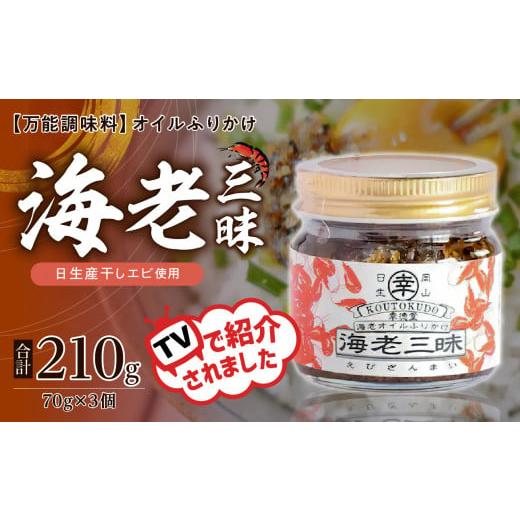 ふるさと納税 エビ・カニ等 エビ 岡山県 備前市 テレビでも紹介された 海老三昧 210g( 70g×3個セット ) 万能調味料 海老 お取り寄せグルメ ご飯のお供 オ…