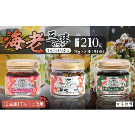 ふるさと納税 牡蠣 岡山県 備前市 海老三昧・えびジェノベーゼ・えびエスニック3個セット 万能調味料 ご飯のお供_ktd