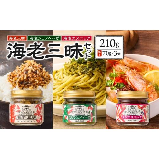ふるさと納税 牡蠣 岡山県 備前市 海老三昧・えびジェノベーゼ・えびエスニック3個セット　万能調味料　ご飯のお供_ktd_1