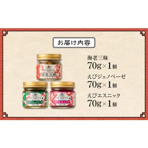ふるさと納税 牡蠣 岡山県 備前市 海老三昧・えびジェノベーゼ・えびエスニック3個セット　万能調味料　ご飯のお供_ktd_8