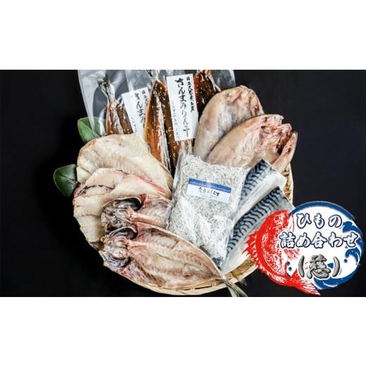 ふるさと納税 魚貝類 茨城県 日立市 ひもの詰め合わせ(慈) 小松水産 茨城県 日立市