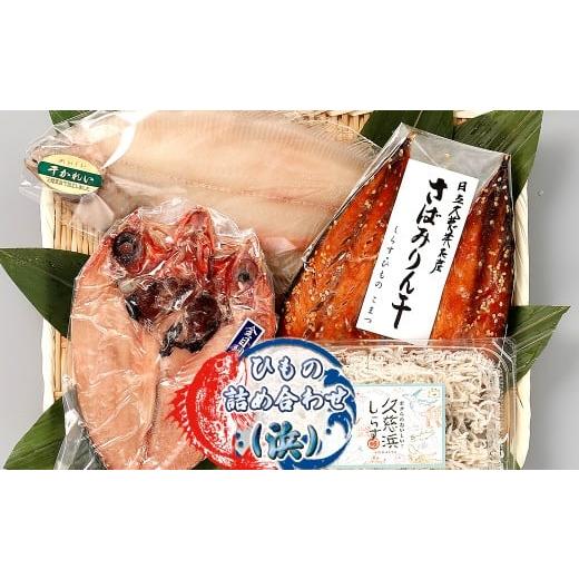 ふるさと納税 魚貝類 茨城県 日立市 ひもの詰め合わせ(浜) 小松水産 茨城県 日立市