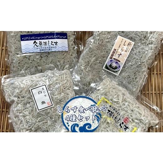 ふるさと納税 魚貝類 茨城県 日立市 しらす食べ比べ4種セット 小松水産 茨城県 日立市