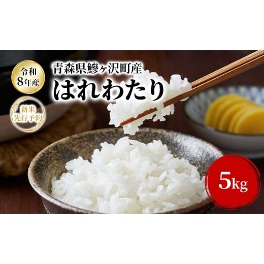 ふるさと納税 米 青森県 鰺ヶ沢町 令和8年産新米先行予約 はれわたり 5kg 米 お米 白米 精米 ブランド米 単一原料米 5キロ こめ コメ おこめ ご飯 ライス 青…