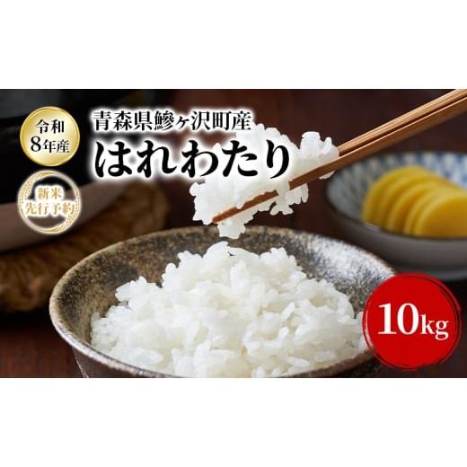 ふるさと納税 米 青森県 鰺ヶ沢町 令和8年産新米先行予約 はれわたり 10kg(5kg×2袋) 米 お米 白米 精米 ブランド米 単一原料米 10キロ こめ コメ おこめ ご…