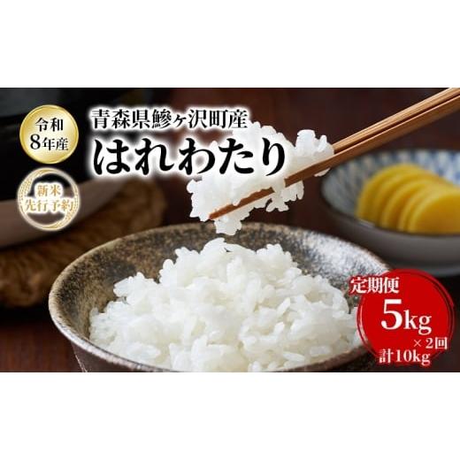ふるさと納税 米 青森県 鰺ヶ沢町 2ヶ月定期便 令和8年産新米先行予約 はれわたり 5kg ×2回 計10kg 米 お米 白米 精米 ブランド米 単一原料米 5キロ 青森県…