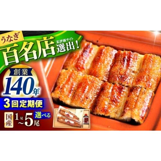ふるさと納税 うなぎ 長崎県 諫早市 3回定期便 北御門うなぎ蒲焼2尾入 / 特上 うなぎ 鰻 蒲焼 ウナギ / 諫早市 / 諫早観光物産 コンベンション協会 AHAB0…
