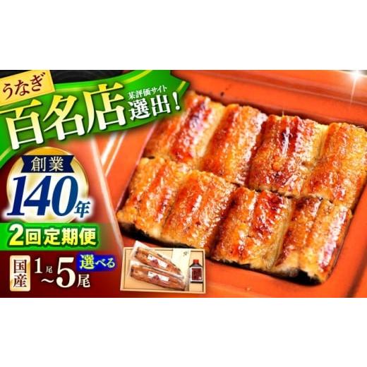 ふるさと納税 うなぎ 長崎県 諫早市 2回定期便 北御門うなぎ蒲焼2尾入 / 国産 うなぎ ウナギ 鰻 蒲焼 かばやき うな重 うな丼 ひつまぶし う巻き 冷凍 / 諫…
