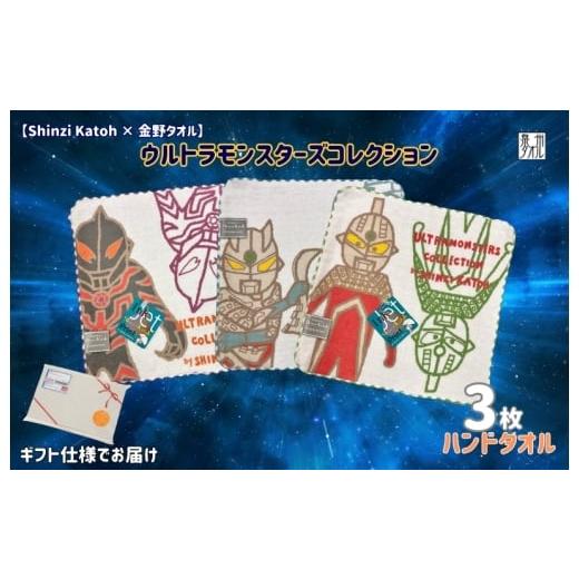 ふるさと納税 タオル・寝具 大阪府 泉佐野市 Shinzi Katoh × 金野タオル ウルトラモンスターズコミカル タオルハンカチ 3枚セット