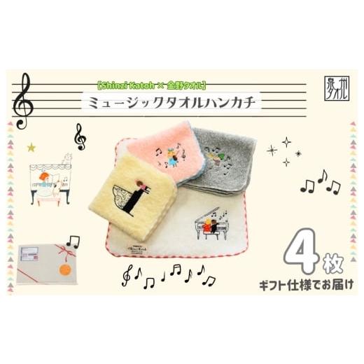 ふるさと納税 タオル・寝具 大阪府 泉佐野市 Shinzi Katoh × 金野タオル 『ポワポワチック:ミュージック』タオルハンカチ 4枚セット