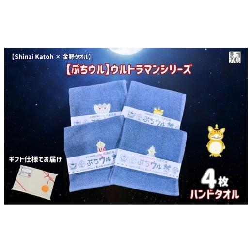 ふるさと納税 タオル・寝具 大阪府 泉佐野市 Shinzi Katoh × 金野タオル ぷちウル(抗菌防臭)ウルトラマンタオルハンカチ 4枚セット