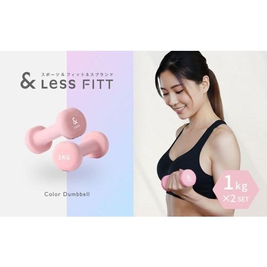 ふるさと納税 スポーツ・アウトドア 北海道 深川市 カラーダンベル ライトピンク 1kg &amp;Less FITT 2026年4月上旬より順次発送 ダンベル 筋トレ ダイエット …