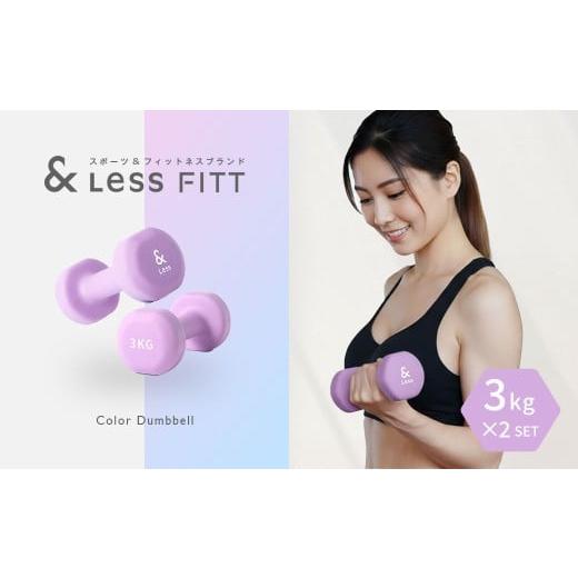 ふるさと納税 スポーツ・アウトドア 北海道 深川市 カラーダンベル パープル 3kg &amp;Less FITT 2026年4月上旬より順次発送 ダンベル 筋トレ ダイエット トレ…