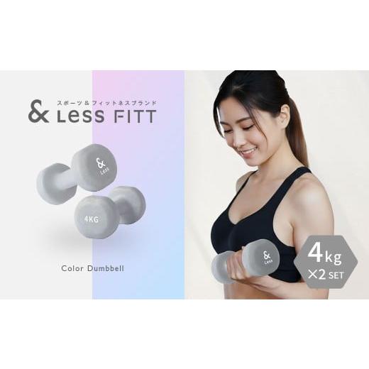 ふるさと納税 スポーツ・アウトドア 北海道 深川市 カラーダンベル グレー 4kg &amp;Less FITT 2026年4月上旬より順次発送 ダンベル 筋トレ ダイエット トレー…