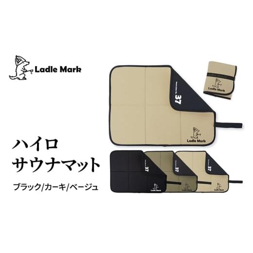 ふるさと納税 雑貨・日用品 三重県 名張市 ハイロサウナマット カーキ カーキ