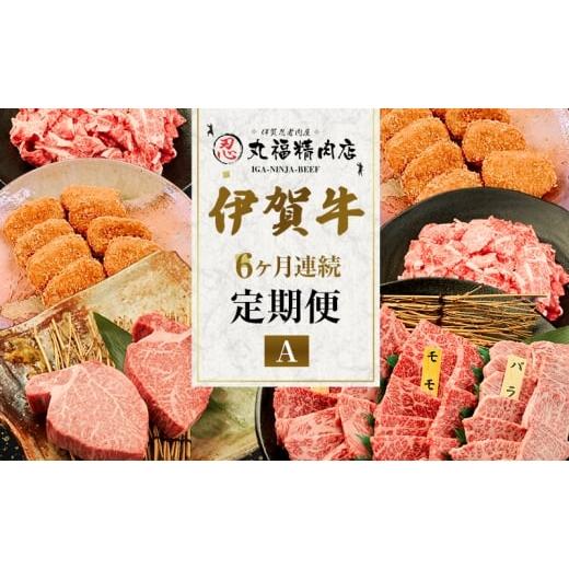 ふるさと納税 牛肉 セット 三重県 名張市 伊賀牛 6ヶ月連続お届け 定期便 A 伊賀忍者ビーフ 切り落とし コマ肉 ×2 コロッケ ミンチボール ×2 ヒレ ステーキ …