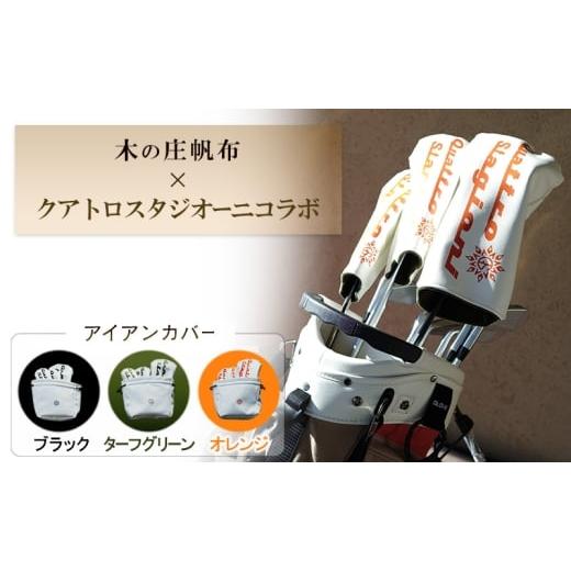 ふるさと納税 雑貨・日用品 三重県 名張市 木の庄帆布×クアトロスタジオ—二コラボ アイアンカバー K-QSKHG-IR01M-(C/#09 BLACK / ブラック) BLACK