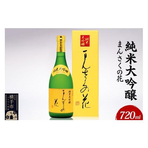 ふるさと納税 日本酒 純米大吟醸酒 秋田県 横手市 日本酒 純米大吟醸 まんさくの花 720ml×1本