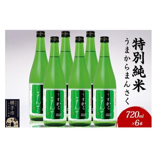 ふるさと納税 日本酒 純米酒 秋田県 横手市 日本酒 特別純米 うまからまんさく 720ml×6本