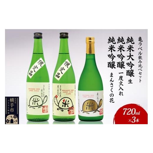 ふるさと納税 日本酒 純米酒 秋田県 横手市 日本酒 亀ラベル飲み比べセット 720ml×3本(純米大吟醸生 亀ラベルGOLD・純米吟醸一度火入れ 愛亀ラベル・純米吟…