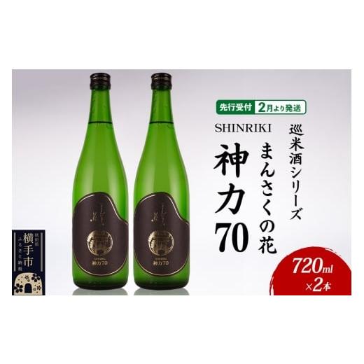 ふるさと納税 日本酒 純米酒 秋田県 横手市 日本酒 先行受付 2月発送 まんさくの花 巡米酒シリーズ 巡米 まんさくの花 神力70 720ml×2本