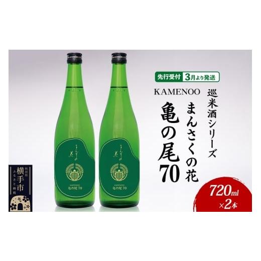 ふるさと納税 日本酒 純米酒 秋田県 横手市 日本酒 先行受付 3月発送 まんさくの花 巡米酒シリーズ 巡米 まんさくの花 亀の尾70 720ml×2本