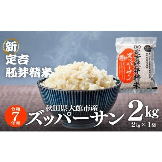 ふるさと納税 米 あきたこまち 秋田県 大館市 令和7年産 ズッパーサン 新定吉胚芽精米2kg(2kg×1袋) / 秋田 東北 大館 精米 米 2kg 白米 令和…