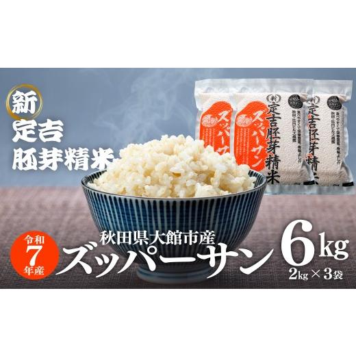 ふるさと納税 米 あきたこまち 秋田県 大館市 令和7年産 ズッパーサン 新定吉胚芽精米6kg(2kg×3袋) 140P9008 / 秋田 東北 大館 精米 米 6kg 白米 令…