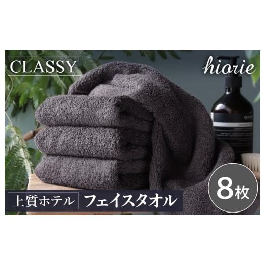 ふるさと納税 タオル・寝具 フェイスタオル 大阪府 泉佐野市 ヒオリエ 上質ホテルタオル フェイスタオル 8枚 チャコールグレー タオル 泉州タオル 吸水 普段使…