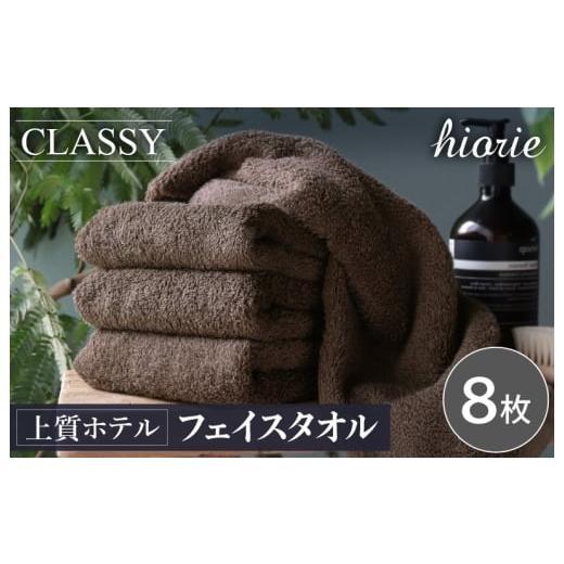 ふるさと納税 タオル・寝具 フェイスタオル 大阪府 泉佐野市 ヒオリエ 上質ホテルタオル フェイスタオル 8枚 カカオ タオル 泉州タオル 吸水 普段使い 無地 シ…