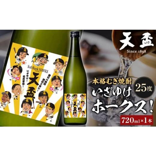 ふるさと納税 焼酎 麦 福岡県 筑前町 [天盃]いざゆけホークス 720ml×1本 福岡県 筑前町 福岡 九州 ソフトバンク ホークス 返礼品 天盃 麦焼酎 アルコール…