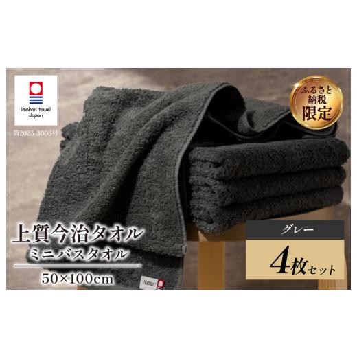 ふるさと納税 タオル・寝具 バスタオル 愛媛県 今治市 （今治タオルブランド認定） 上質ミニバスタオル 4枚セット グレー I003990MBTGY 今治タオル 渡辺パイル…の画像