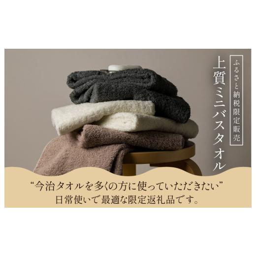 ふるさと納税 タオル・寝具 バスタオル 愛媛県 今治市 （今治タオルブランド認定） 上質ミニバスタオル 4枚セット グレー I003990MBTGY 今治タオル 渡辺パイル…の画像