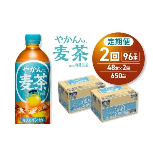 ふるさと納税 お茶類 北海道 札幌市  2ヶ月定期便 やかんの麦茶 from 爽健美茶 650mlPET×48本｜コカ・コーラ 飲料 ドリンク 飲み物 お茶 北海道 札幌市の画像