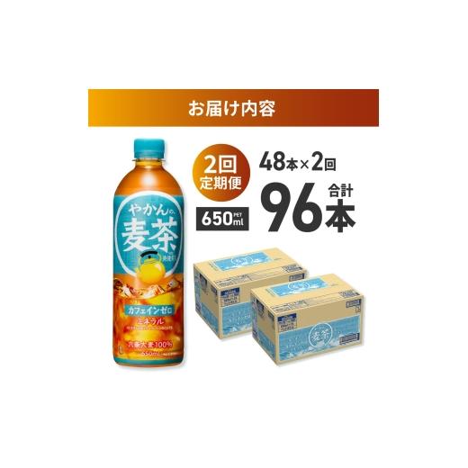 ふるさと納税 お茶類 北海道 札幌市  2ヶ月定期便 やかんの麦茶 from 爽健美茶 650mlPET×48本｜コカ・コーラ 飲料 ドリンク 飲み物 お茶 北海道 札幌市の画像
