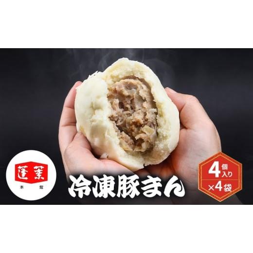 ふるさと納税 惣菜・レトルト 冷凍 千葉県 千葉市 冷凍豚まん 4個入り×4袋 豚まん 肉まん 中華 点心 おやつ ジューシー 具だくさん 冷凍 千葉市 千葉県 No.53…