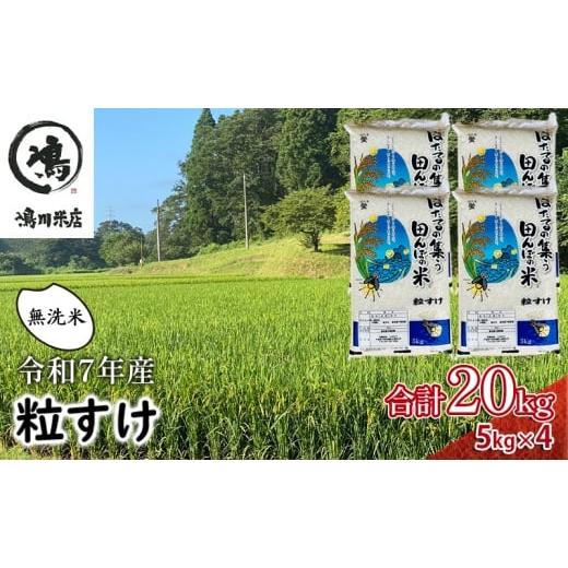 ふるさと納税 米 千葉県 千葉市 新米 千葉県産 粒すけ 無洗米 20kg 令和7年 お米 米 こめ コメ 銘柄米 ご飯 おにぎり お弁当 和食 食卓 精米 国産 産地…