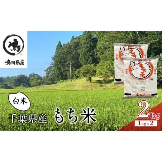 ふるさと納税 米・パン もち米 千葉県 千葉市 新米 千葉県産 もち米 白米 2kg 令和7年 マンゲツモチ お米 米 コメ こめ つやつや もちもち お弁当 おに…