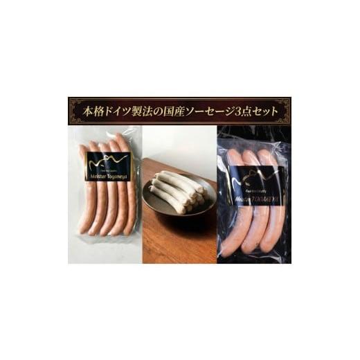 ふるさと納税 肉 ソーセージ 千葉県 千葉市 ソーセージ 本格ドイツ製法の国産ソーセージ3点セット 国産 国産豚 セット ノンスモーク 肉厚 厳選 シンプル 粒マ…