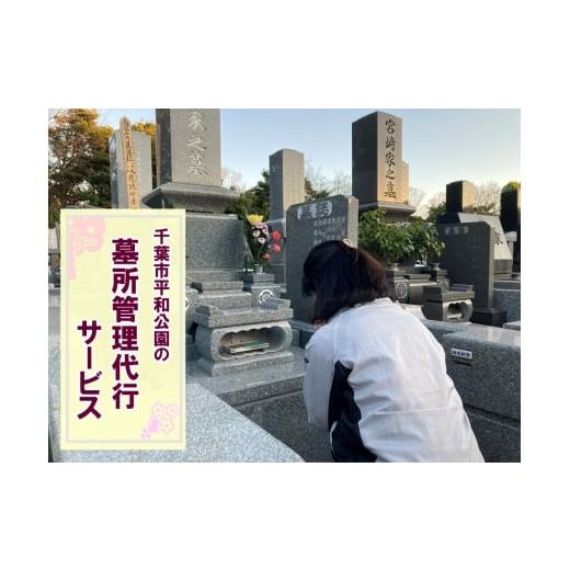 ふるさと納税 イベントやチケット等 千葉県 千葉市 千葉市平和公園 墓所管理代行サービス(年1回コース)普通墓地 お墓 管理 確認 代行 サービス 写真付 墓石…