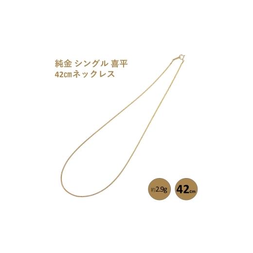 ふるさと納税 金工品 千葉県 千葉市 純金 シングル 喜平 42cmネックレス純金 金 貴金属 ネックレス 装飾 希少 高級 記念 金属 No.5346-2528の画像
