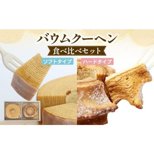 ふるさと納税 卵加工品 千葉県 旭市 バームクーヘン たまご屋さんがつくる バウムクーヘン MEGUMI KAGAYAKI Mサイズ 2種 セット 卵 バウムクーヘン デザート …