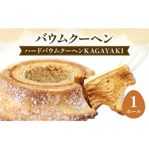 ふるさと納税 焼菓子・チョコレート バウムクーヘン 千葉県 旭市 バームクーヘン たまご屋さんがつくる バウムクーヘン KAGAYAKI Mサイズ 1ホール 卵 バウムク…