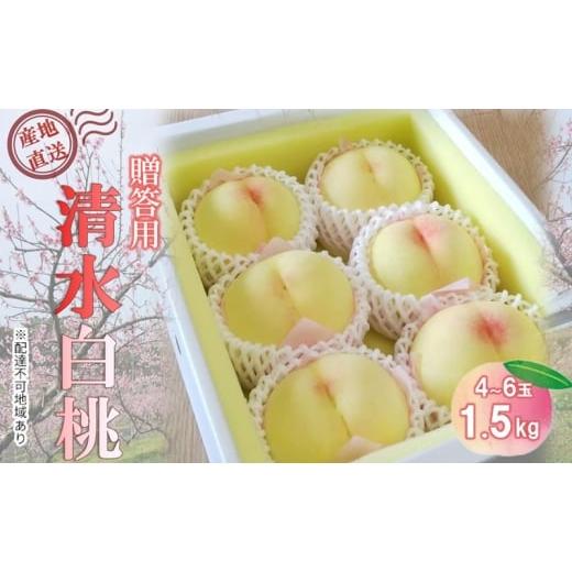 ふるさと納税 もも 岡山県 里庄町 桃 2026年 先行予約 贈答用 清水白桃 約1.5kg(4〜6玉) もも モモ 岡山県 国産 フルーツ 果物