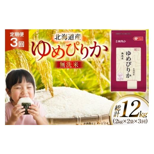 ふるさと納税 米 ゆめぴりか 北海道 砂川市 米 令和7年 北海道産 ゆめぴりか 無洗米 2kg 2袋 計 4kg 3回 定期便 ホクレンパールライス ホクレン商事 北海道 砂…