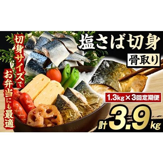 ふるさと納税 魚貝類 鹿児島県 阿久根市 定期便・全3回(隔月) 骨取り 塩さば 切身 (計3.9kg) 大容量 サバ 鯖 骨ぬき 骨抜き 骨なし 海産物 海鮮 おかず 惣菜 …