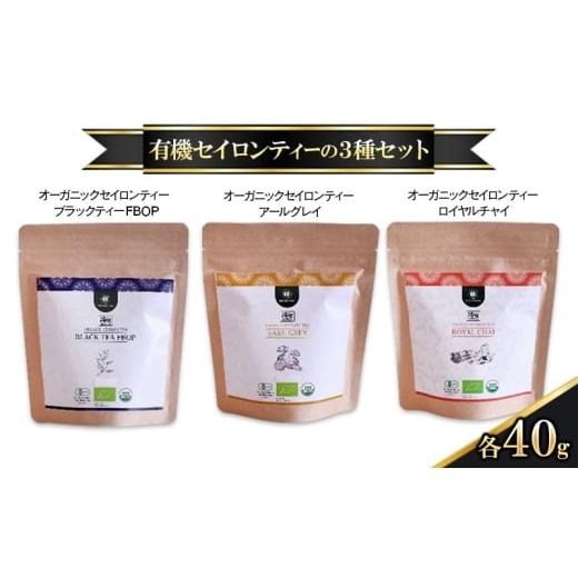 ふるさと納税 紅茶 東京都 大田区 有機セイロンティーの3種セット オーガニックセイロンティー ブラックティーFBOP アールグレイ ロイヤルチャイ 各40g 紅茶 …